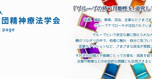 一般社団法人 日本集団精神療法学会 | Japanese Association for Group